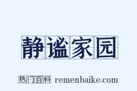 静谧家园是什么意思的图片